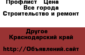 Профлист › Цена ­ 340 - Все города Строительство и ремонт » Другое   . Краснодарский край